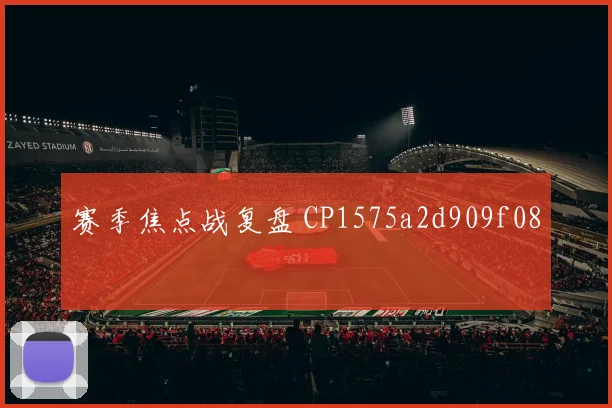 赛季焦点战复盘 CP1575a2d909f08