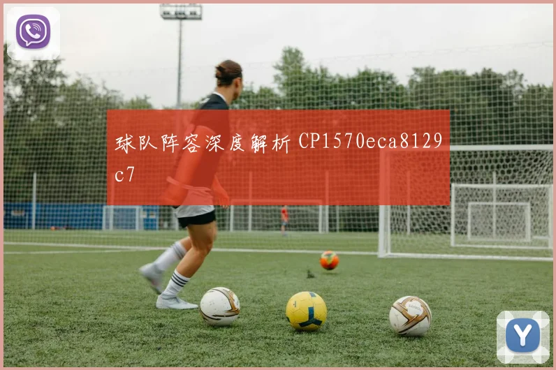 球队阵容深度解析 CP1570eca8129c7