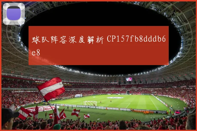球队阵容深度解析 CP157fb8dddb6e8