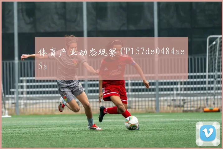 体育产业动态观察 CP157de0484ae5a